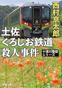 【中古】 十津川警部鹿島臨海鉄道殺人ルート/徳間書店/西村京太郎 十津川警部鹿島臨海鉄道殺人ルート: 中古 | 西村京太郎 | 古本の